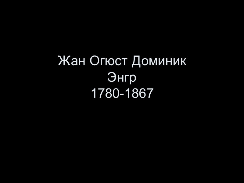 Жан Огюст Доминик  Энгр  1780-1867